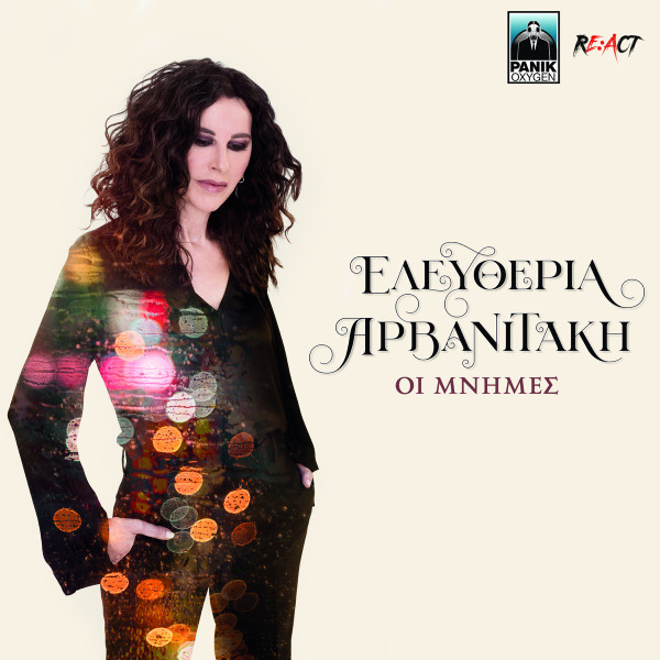 Οι Μνήμες