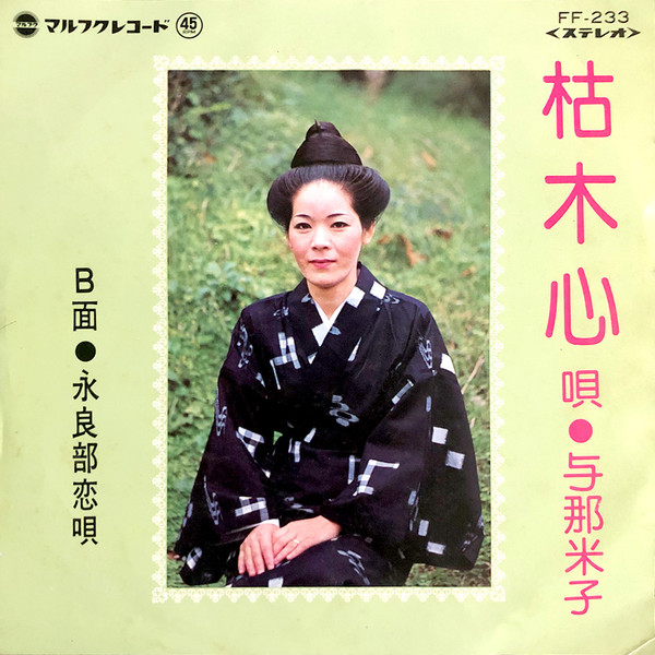 枯木心 / 永良部恋唄