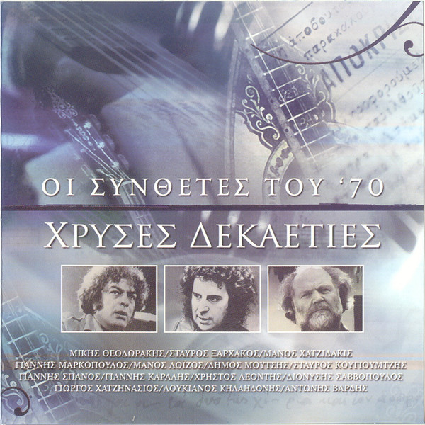 Οι Συνθέτες Του '70 - Χρυσές Δεκαετίες