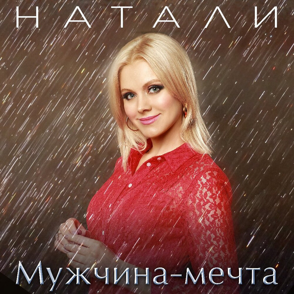 Мужчина-Мечта!