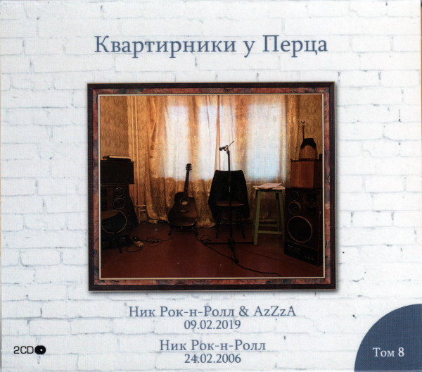 Ник Рок-Н-Ролл & AzZzA 09.02.2019 /  Ник Рок-Н-Ролл 24.02.2006