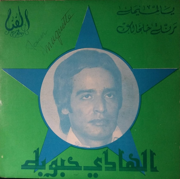 Ya Lomima / Ranet Kholkhalek
