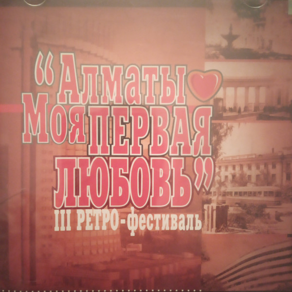 Алматы - моя первая любовь. III ретро-фестиваль