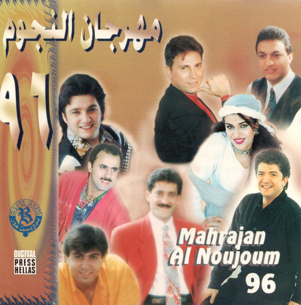 مهرجان النجوم ٩٦ = Mahrajan Al Noujoum 96