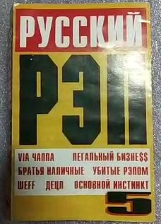 Русский Рэп 5