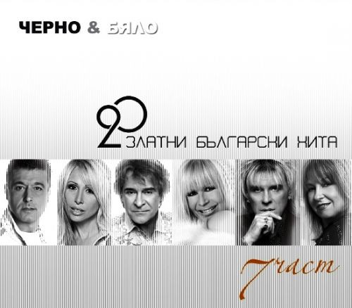 Черно и бяло: 20 златни български хита 7 част