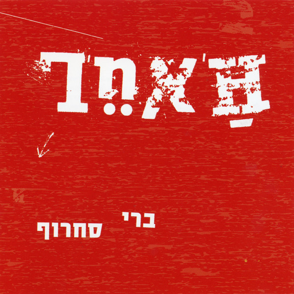 ה'אחר  = L'autre