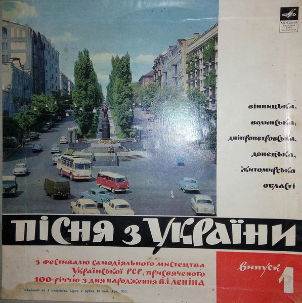 Пісня з України. Випуск 1: Вінницька, Волинська, Дніпропетровська, Донецька, Житомирська області. З фестивалю самодiяльного мистецтва Украï