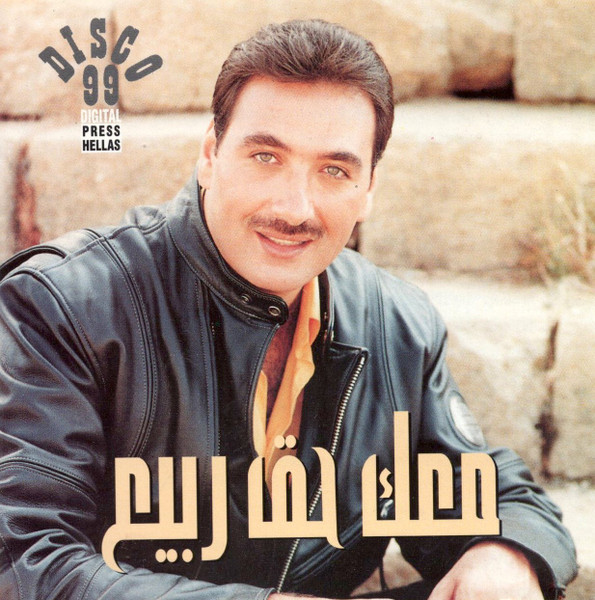 معك حق ربيع