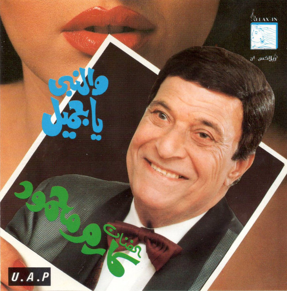 والنبى يا جميل