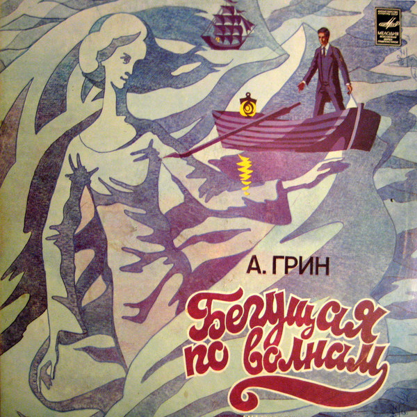 Бегущая По Волнам