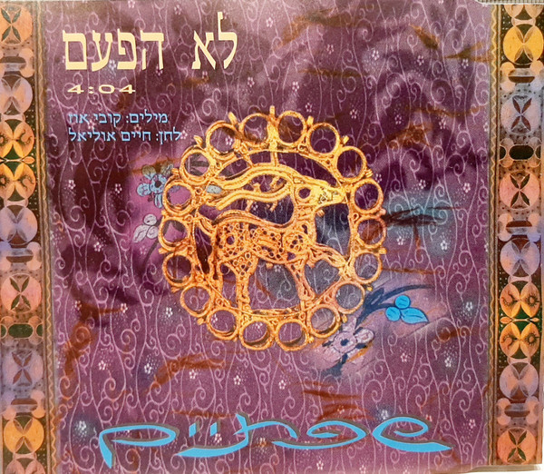 לא הפעם 