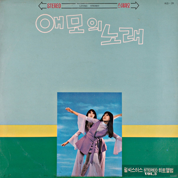 스테레오 힛트앨범 Vol.3