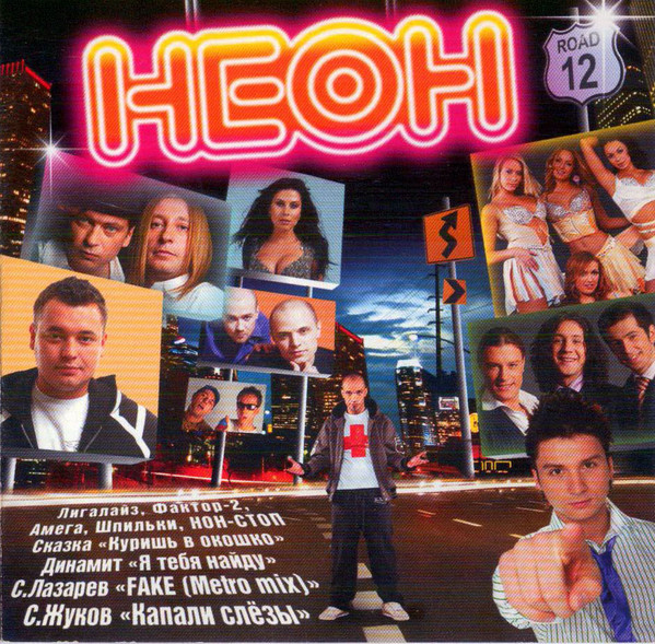 Неон. Road 12
