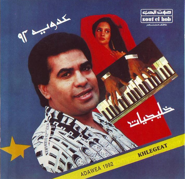  عدوية ٩٢ -  = Khaleagiat خليجيات = Adawea 92