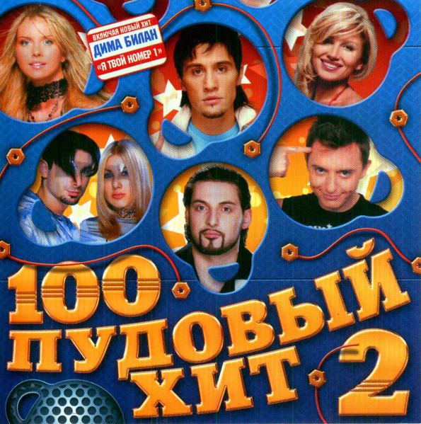 100 Пудовый Хит 2