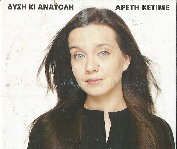 Δύση Κι Ανατολή