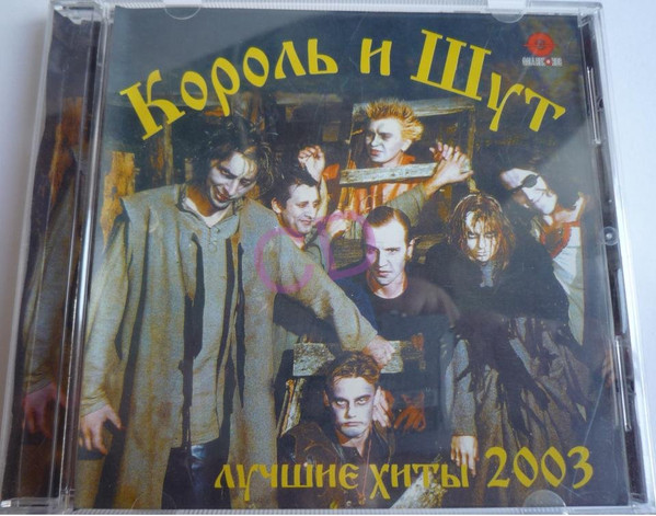 Лучшие Хиты 2003