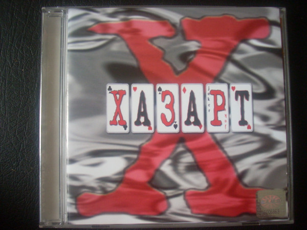 Хазарт