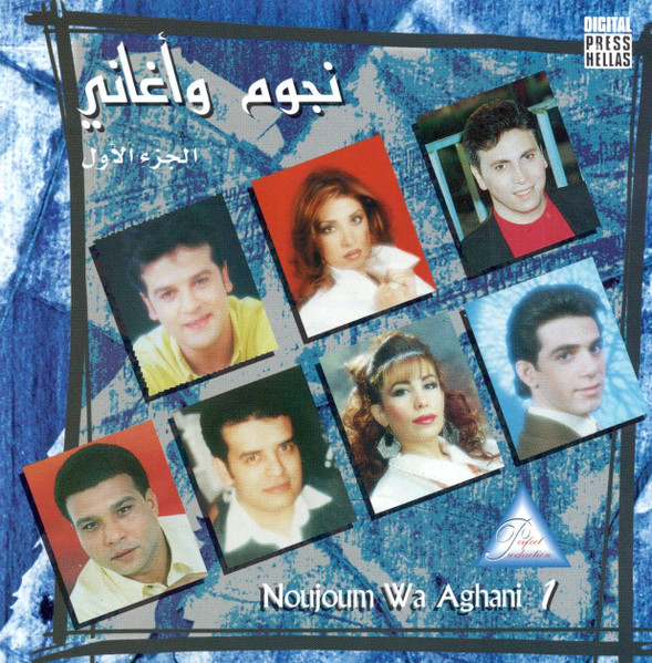 نجوم وأغاني الجزء الأول = Noujoum Wa Aghani 1