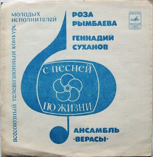 С Песней По Жизни
