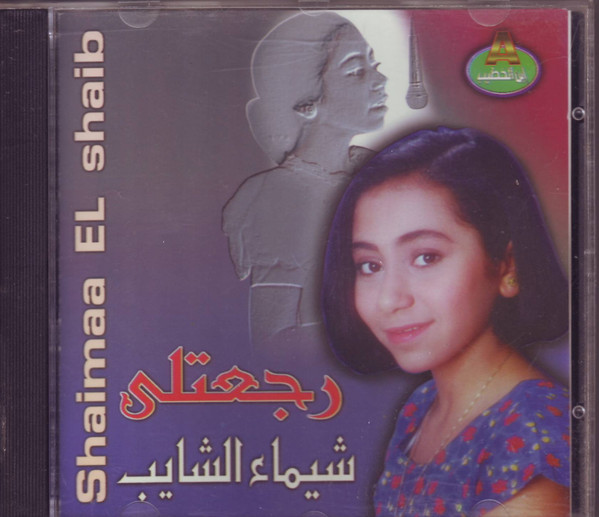 رجعتلي