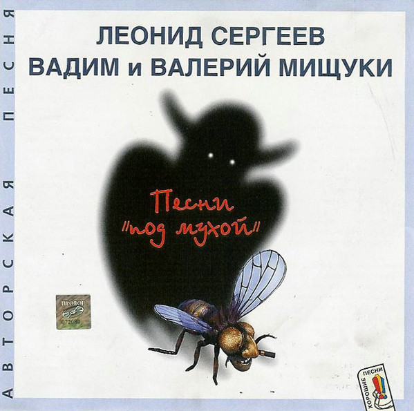 Песни "Под Мухой"