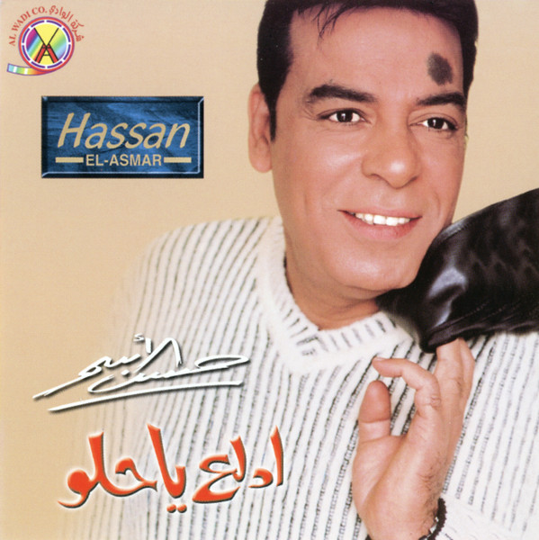 ادلع يا حلو