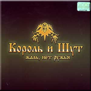 Жаль, Нет Ружья