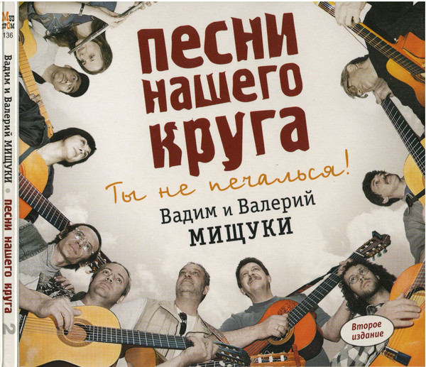 Песни Нашего Круга 2 (Ты Не Печалься!)
