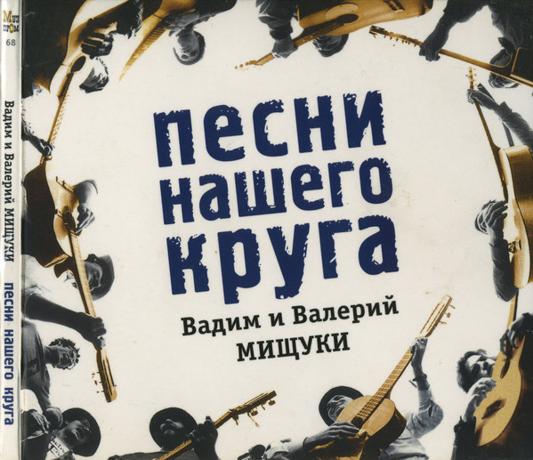 Песни Нашего Круга
