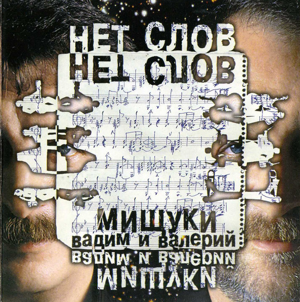 Нет Слов