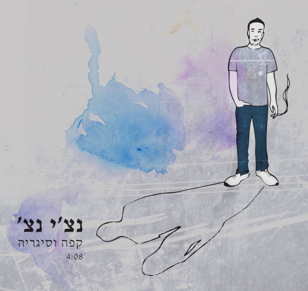 קפה וסיגריה