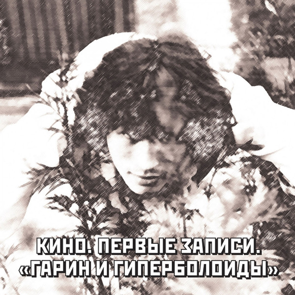 Первые Записи. "Гарин И Гиперболоиды"