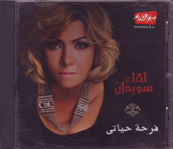 فرحة حياتى