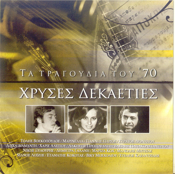 Τα Τραγούδια Του 70 - Χρυσές Δεκαετίες