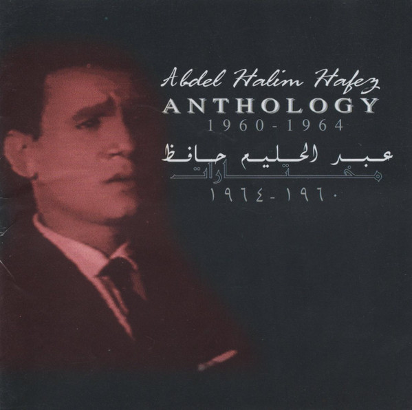 مختارات ١٩٦٠ - ١٩٦٤ = Anthology 1960-1964