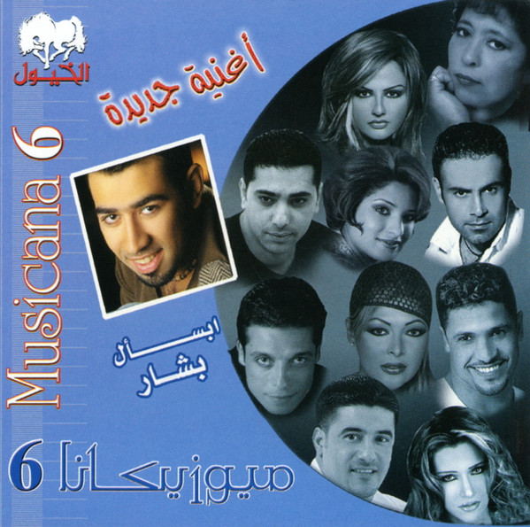 ميوزيكانا 6 = Musicana 6