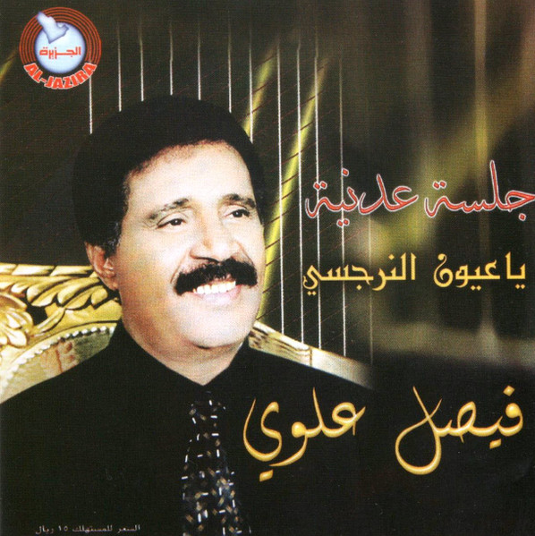 جلسة عدنية ياعيون النرجسي