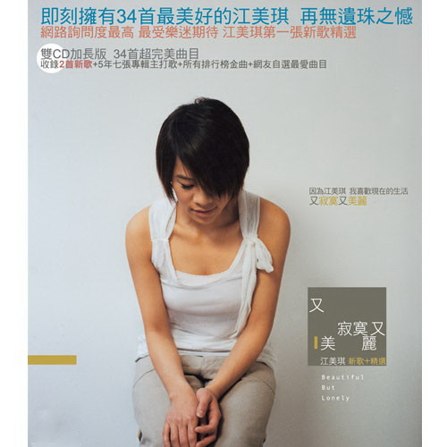 又寂寞又美麗 Beautiful But Lonely 新歌+精選