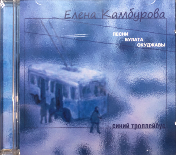 Синий Троллейбус. Песни Булата Окуджавы