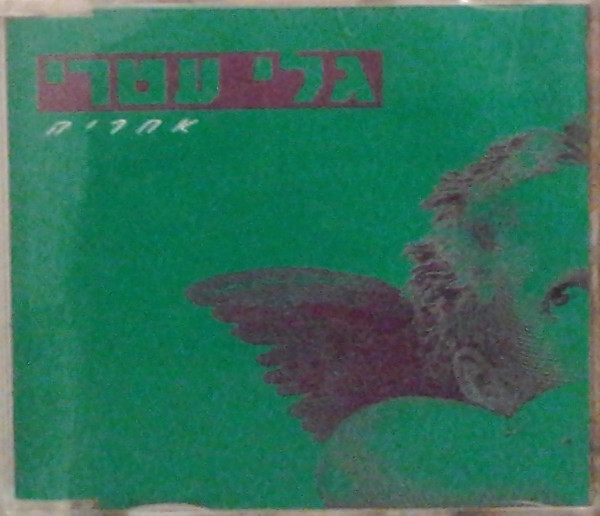 אחריה