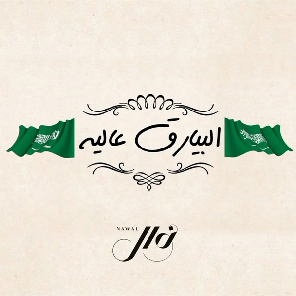 البيارق عاليه = Albiariq Aaliya