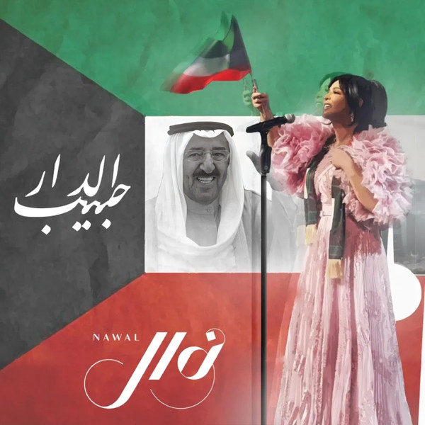 حبيب الدار = Habib Al Dar