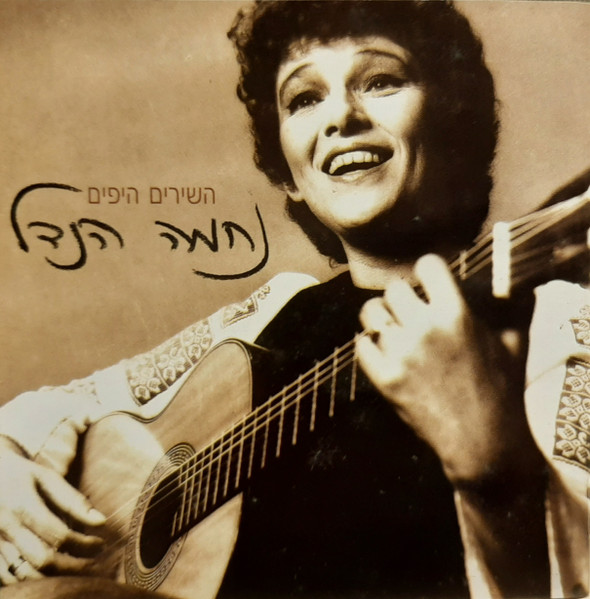 השירים היפים = The Collection