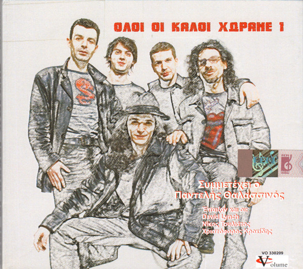 Όλοι Οι Καλοί Χωράνε 1