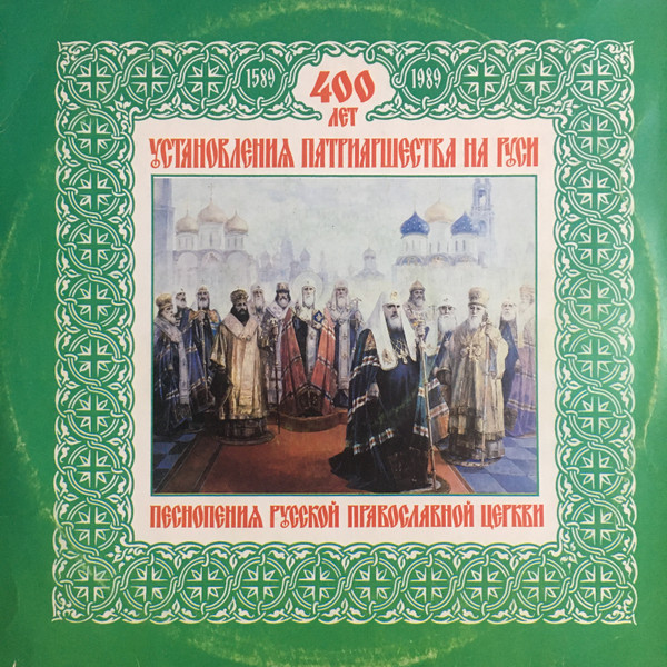 400 Лет Установления Патриаршества На Руси. Песнопения Русской Православной Церкви