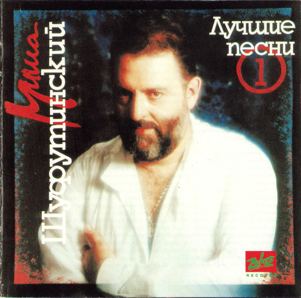 Лучшие Песни №1