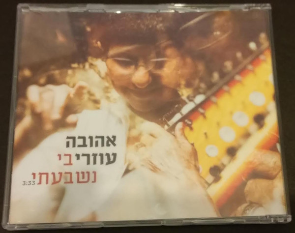 בי נשבעתי