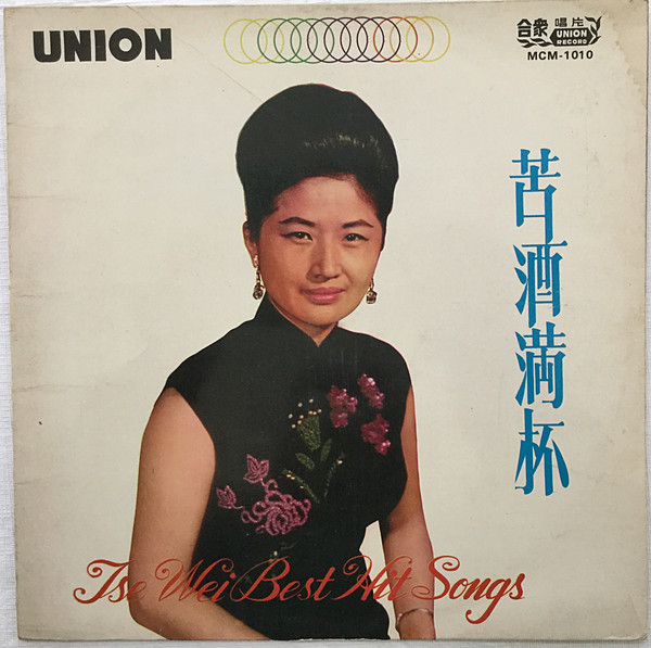 苦酒滿杯 Tse Wei Best Hit Songs